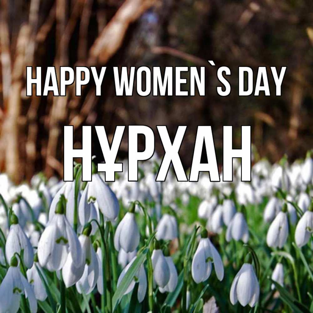 Greetings card с именем, НҰРХАН happy women`s day с подснежниками 1 Greetings with text for free download 